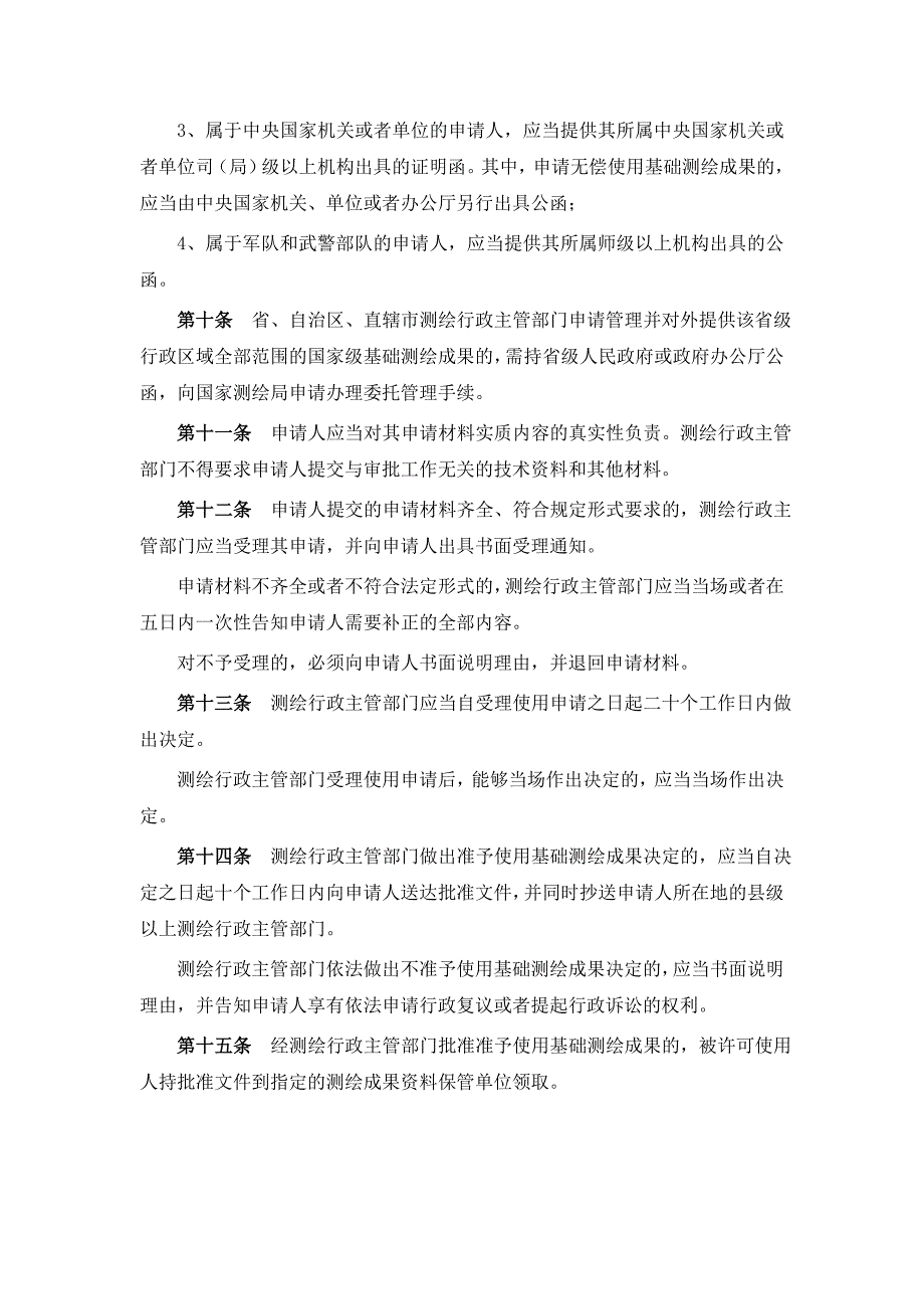 基础测绘成果提供使用管理暂行办法_第3页