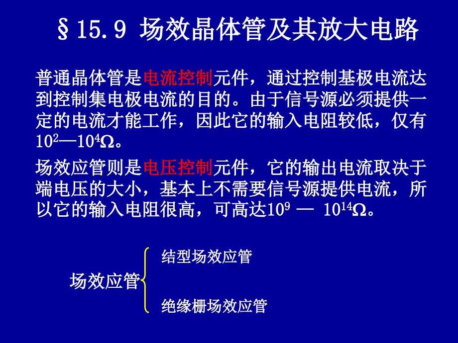 场效晶体管及其放大电路_第1页
