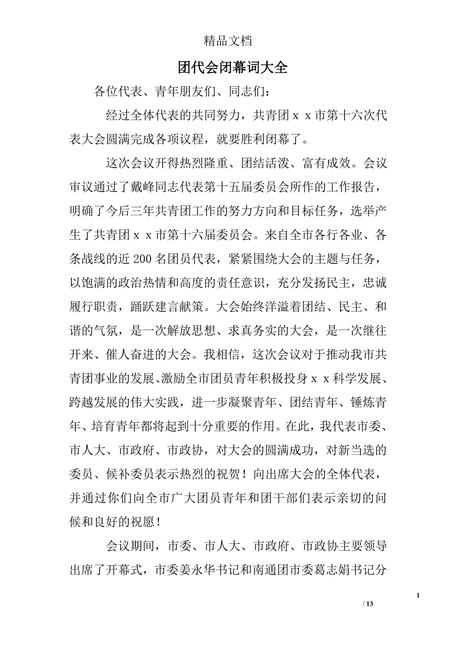 团代会闭幕词大全精选 _第1页