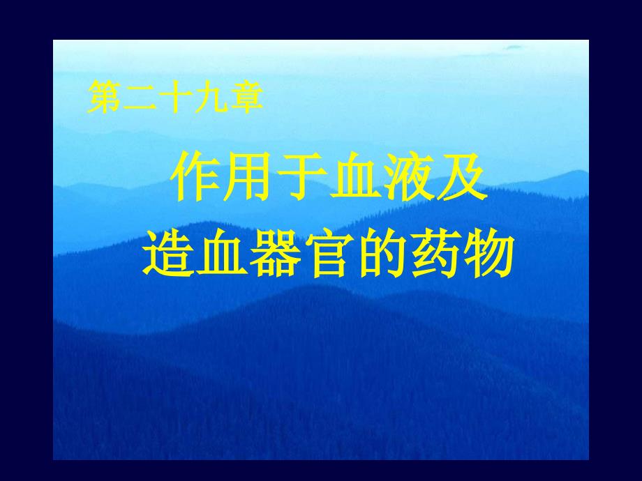 药理学作用于血液及造血器官的药物_第1页