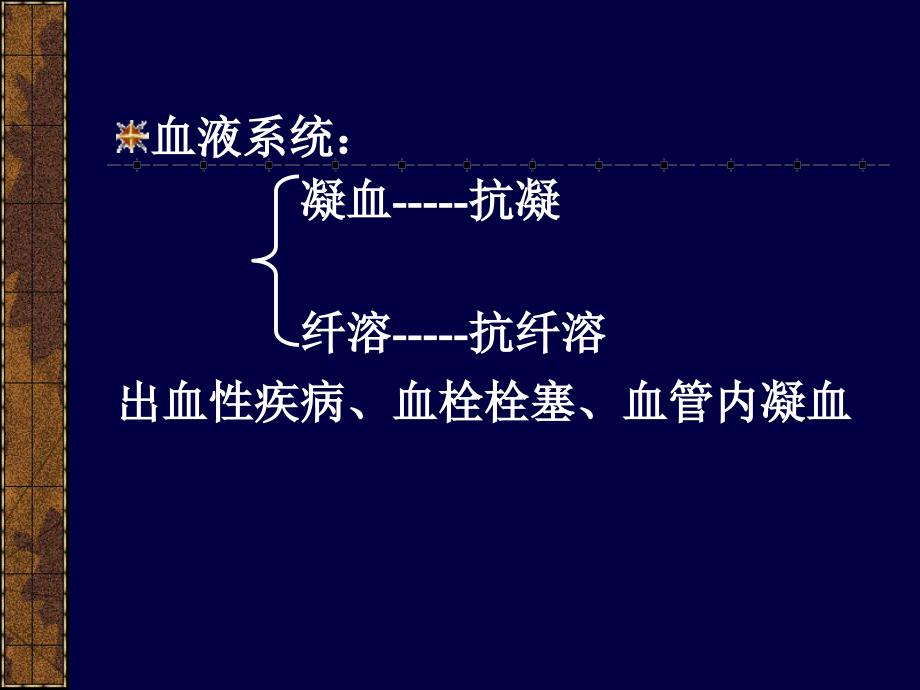 药理学作用于血液及造血器官的药物_第2页