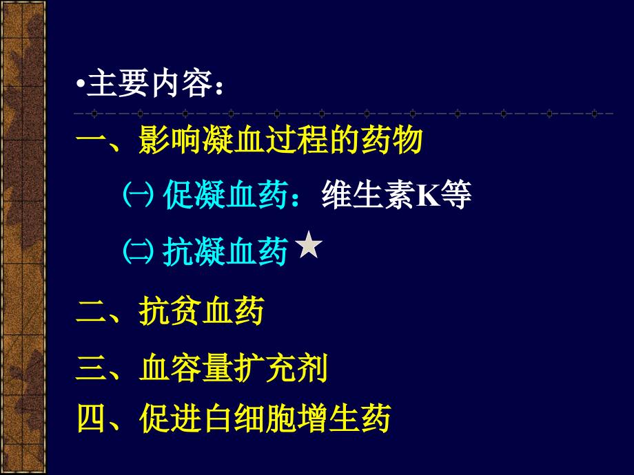 药理学作用于血液及造血器官的药物_第4页