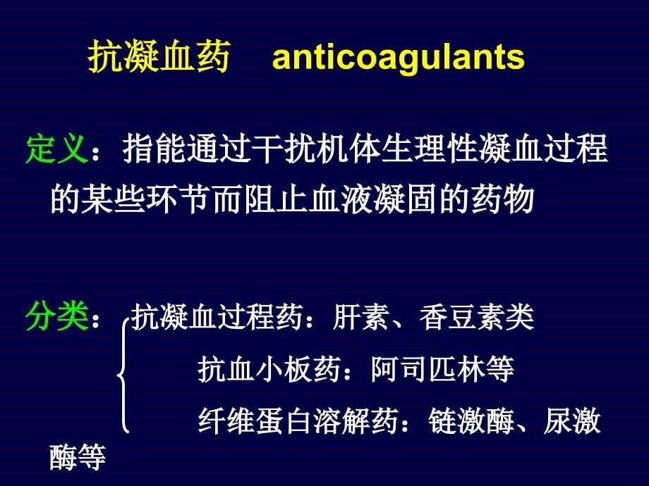 药理学作用于血液及造血器官的药物_第5页