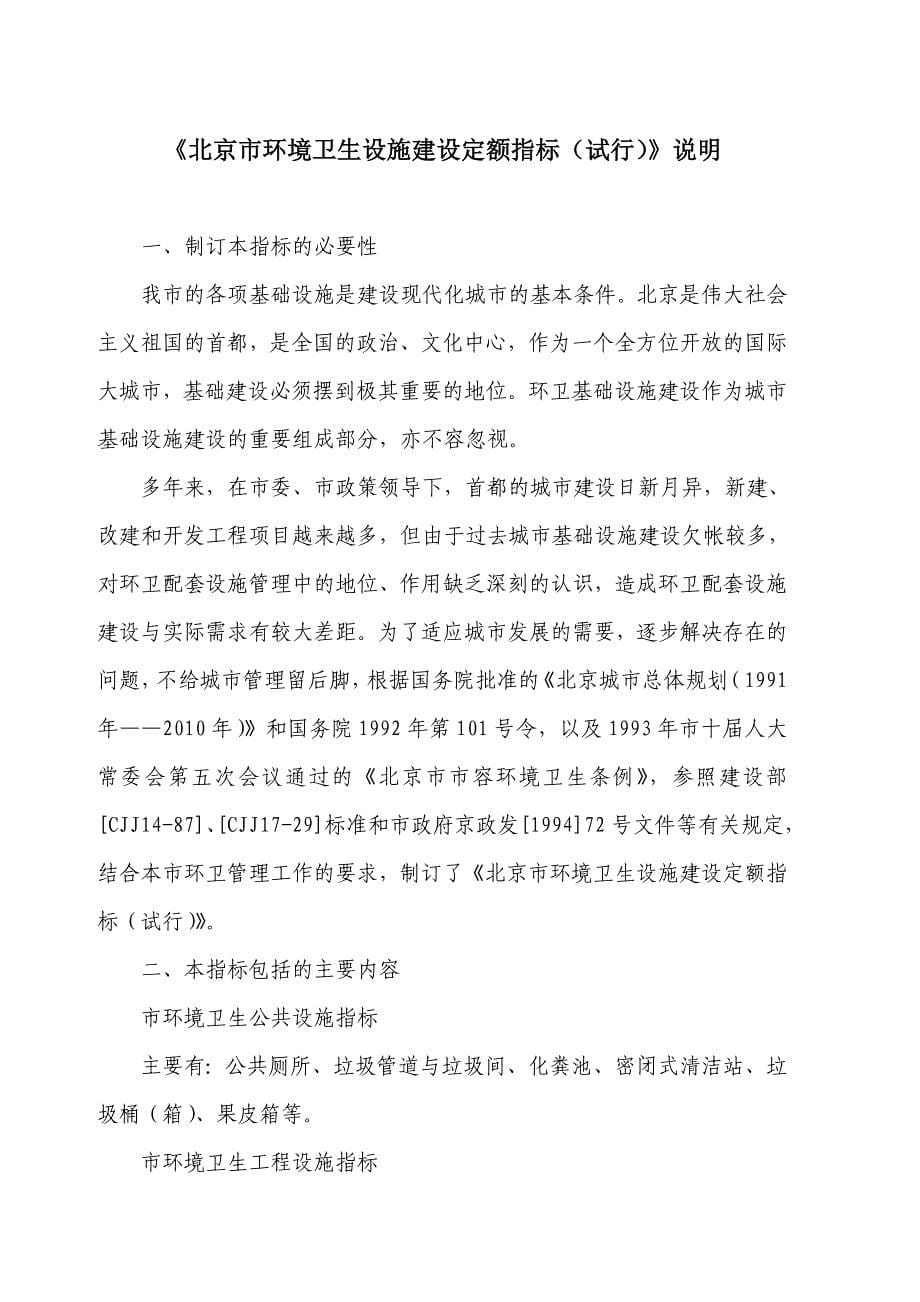 北京市环境卫生设施定额标准_第5页