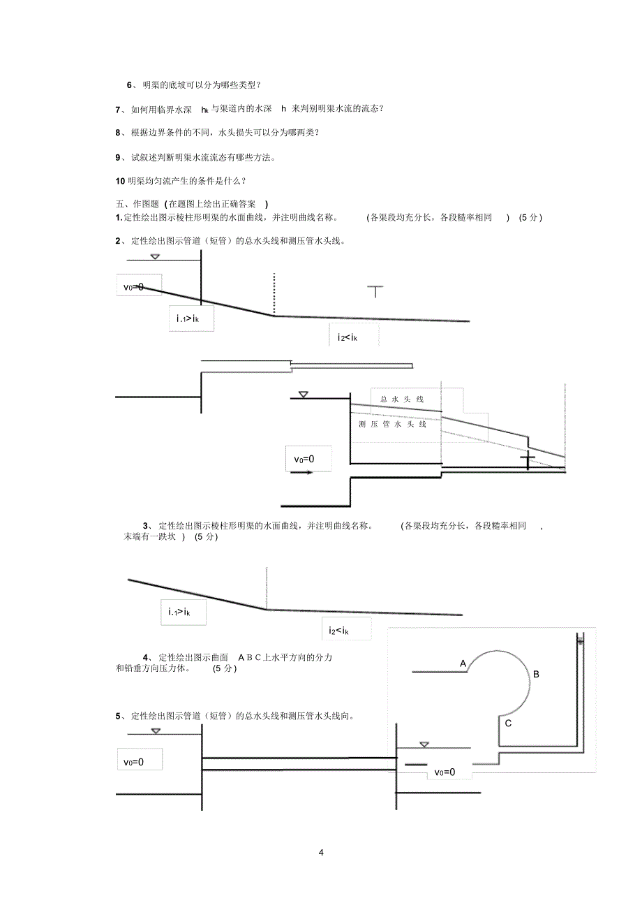 水力学练习题及答案_第4页