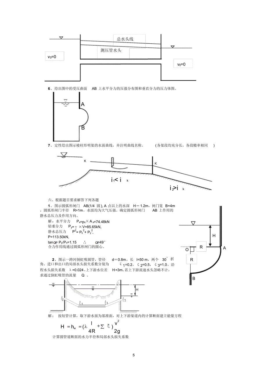 水力学练习题及答案_第5页