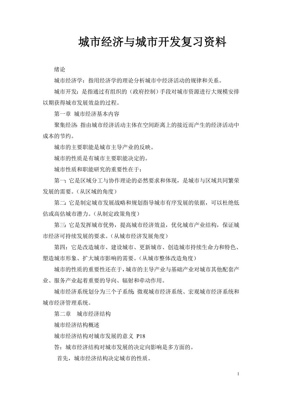 城市经济与城市开发复习资料_第1页