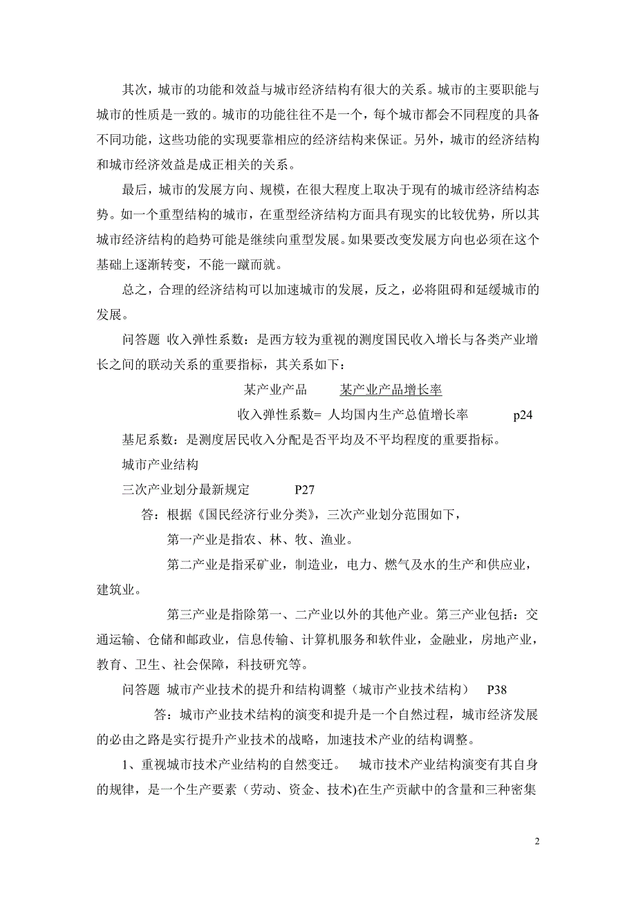 城市经济与城市开发复习资料_第2页