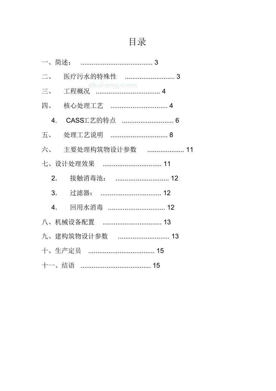 某医院医疗废水治理设计方案_-精品_第2页