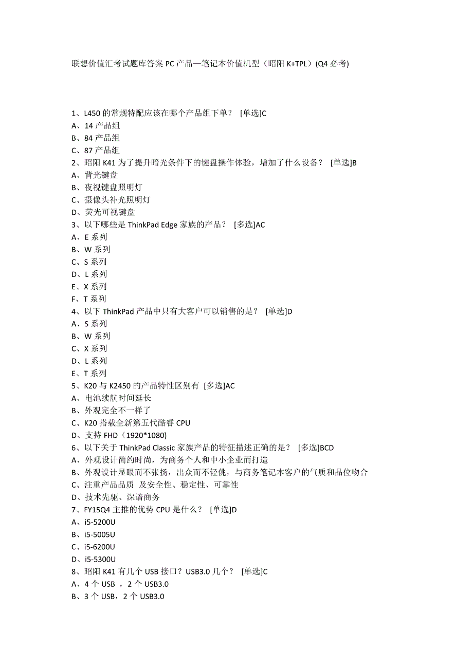 联想价值汇考试题库答案pc产品—笔记本价值机型(昭阳k+tpl)(q4必考)_第1页