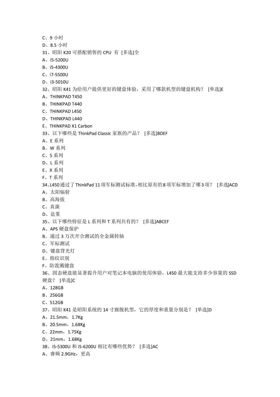 联想价值汇考试题库答案pc产品—笔记本价值机型(昭阳k+tpl)(q4必考)_第5页