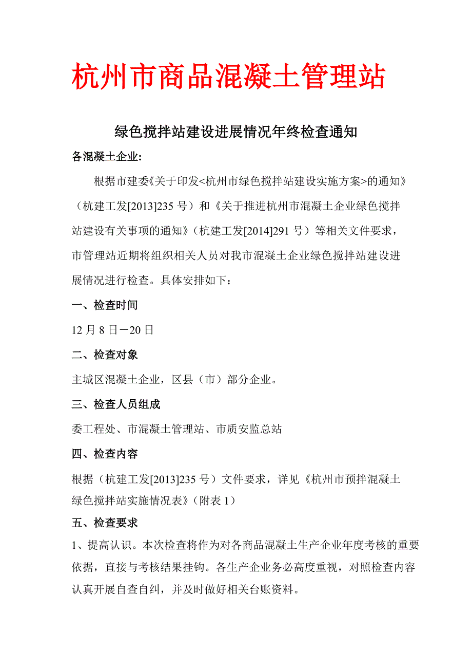 绿色搅拌站年终检查通知_第1页