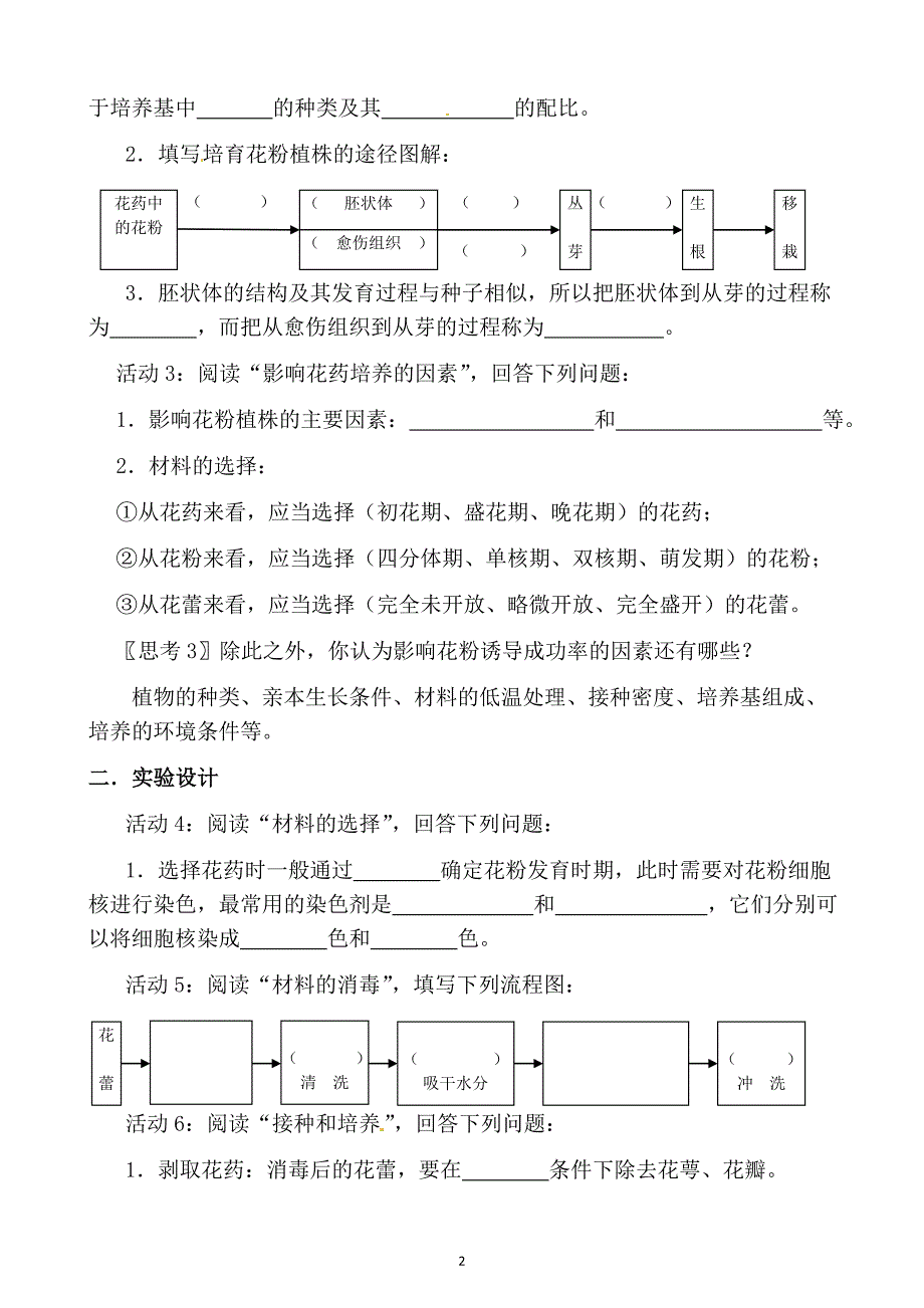 生物：3.2《月季的花药培养》学案(2)(新人教版选修1)_第2页