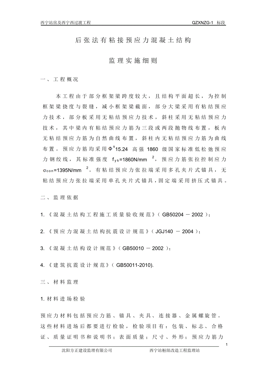 后张法有粘接预应力混凝土梁板结构监理实施细则_第1页