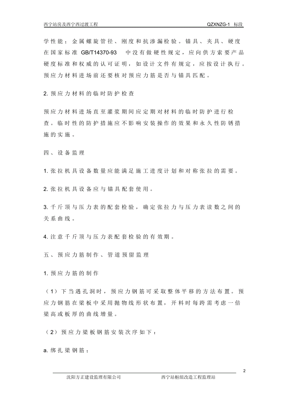 后张法有粘接预应力混凝土梁板结构监理实施细则_第2页