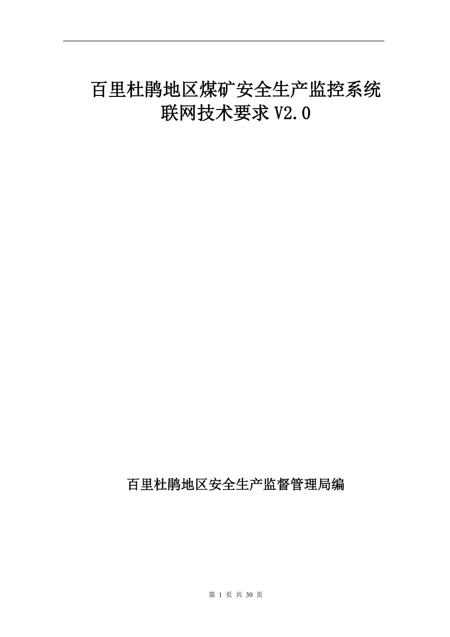 百里杜鹃煤矿安全生产监控系统联网技术要求v2.0_第1页