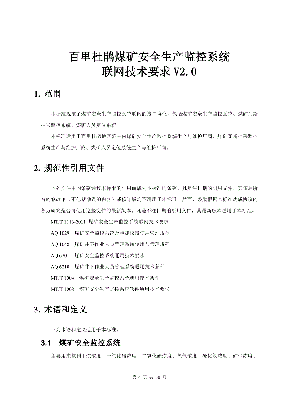 百里杜鹃煤矿安全生产监控系统联网技术要求v2.0_第4页