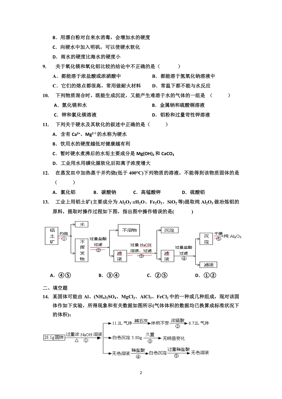 镁铝及其化合物专题训练_第2页