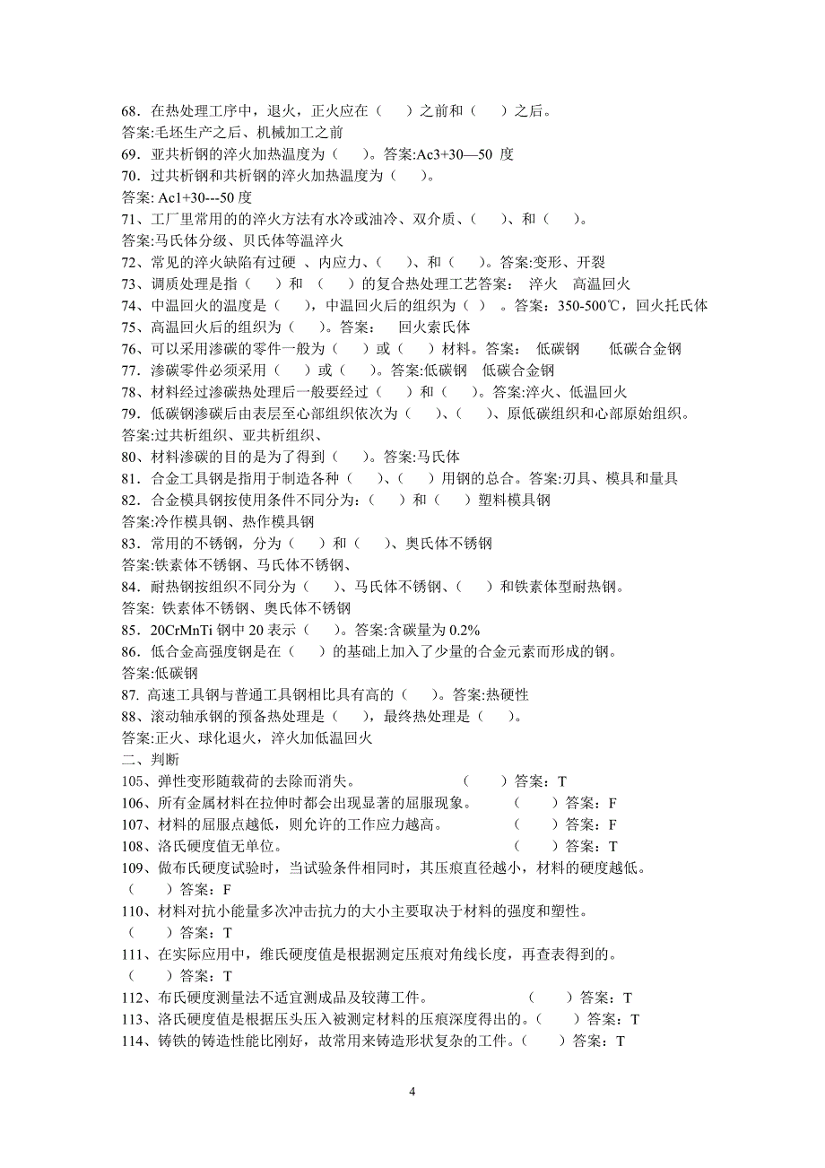 工程材料试题库_第4页