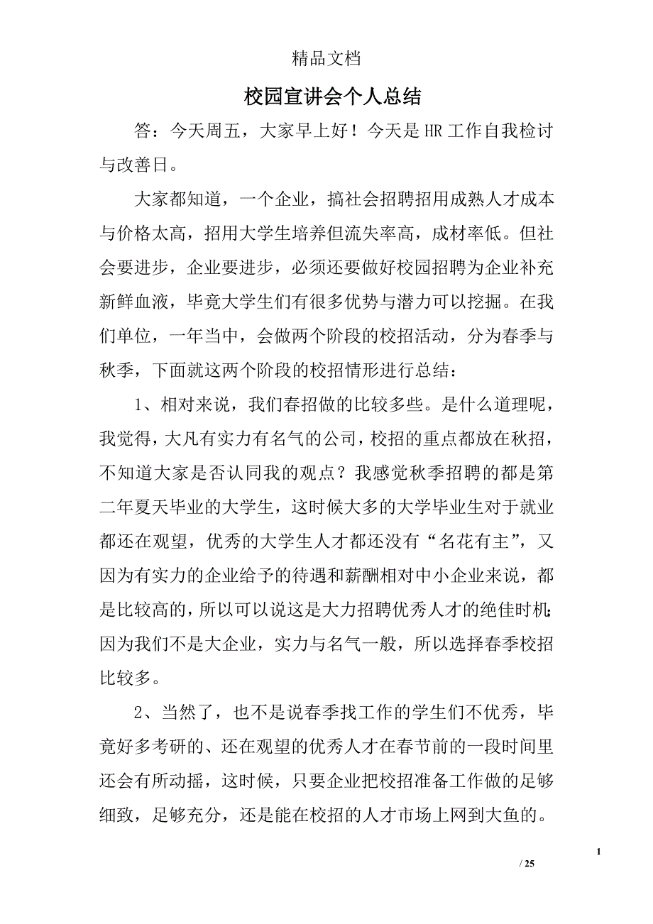 校园宣讲会个人总结精选 _第1页