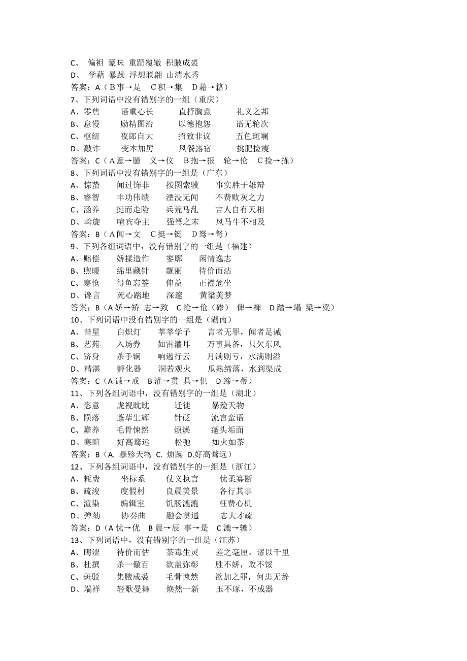 人教版高三必修《字形复习教案及精编练习》教学案例_第2页