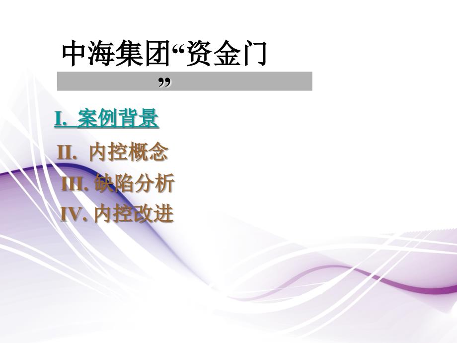 审计 内部控制案例——中海集团 “资金门”_第1页