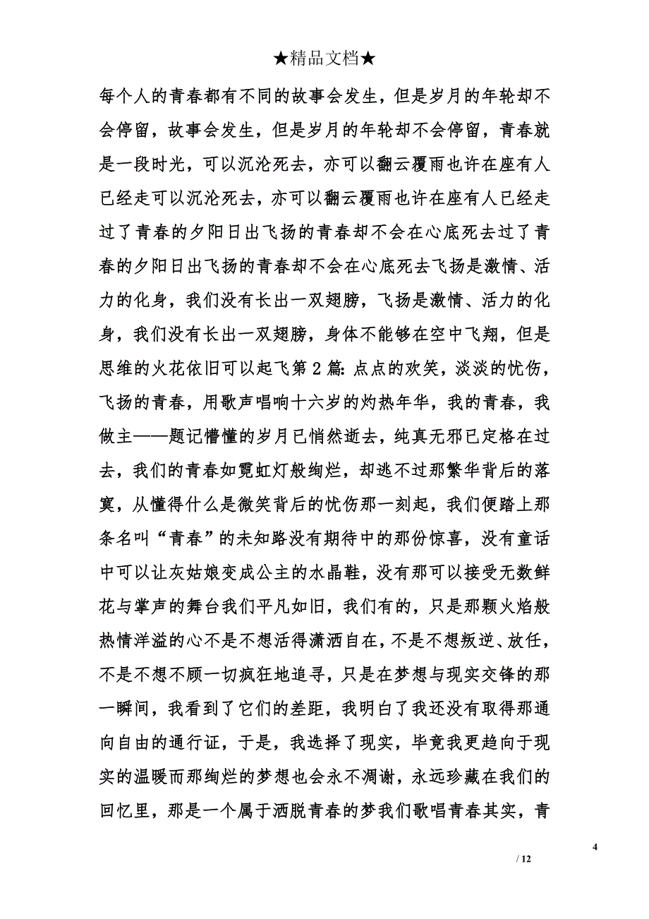 飞扬的青春演讲稿精选_第4页