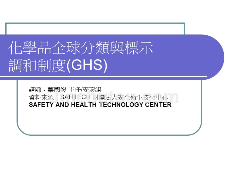 化学品全球分类与标示调和制度(ghs)_第1页