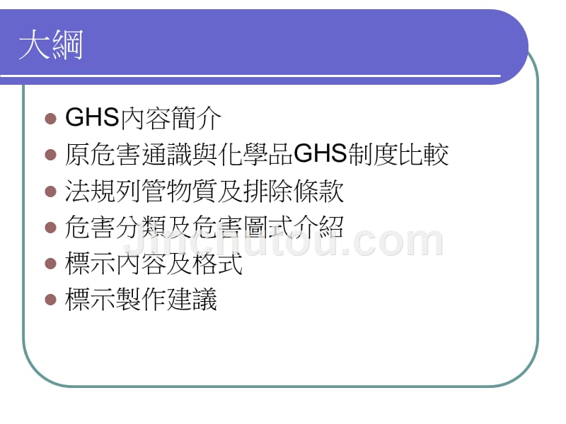 化学品全球分类与标示调和制度(ghs)_第2页