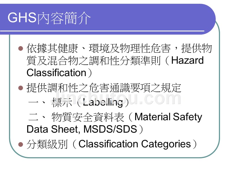 化学品全球分类与标示调和制度(ghs)_第3页