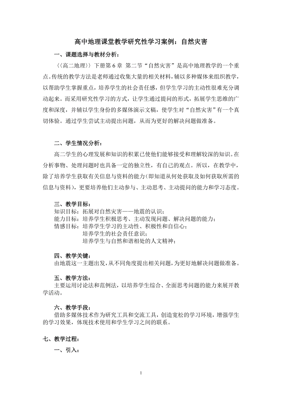 高中地理课堂教学研究性学习案例：自然灾害_第1页