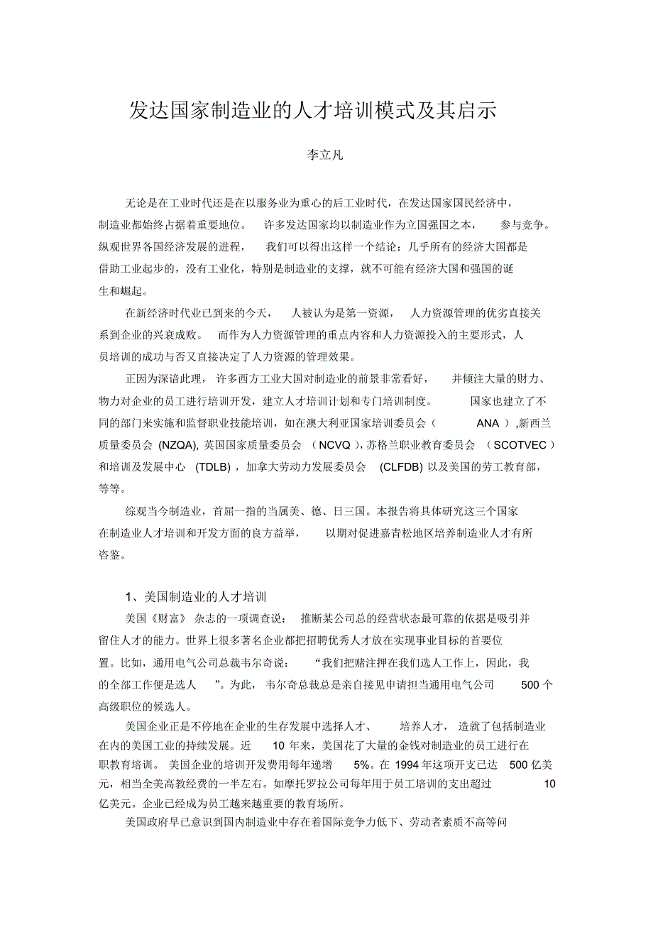 发达国家制造业的人才培训模式及其启示_第1页