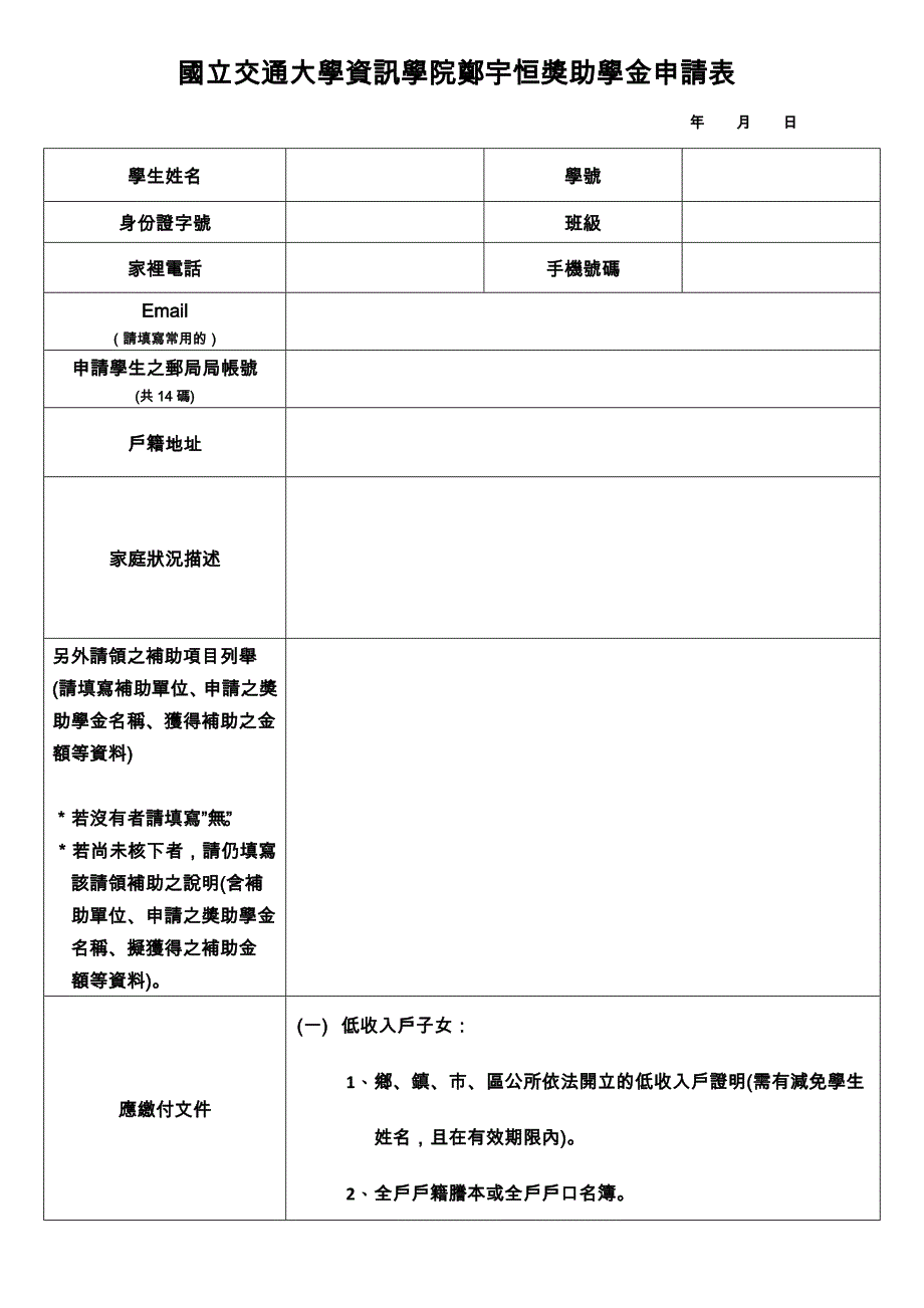 国立交通大学资讯学院郑宇恒奖助学金申请表_第1页