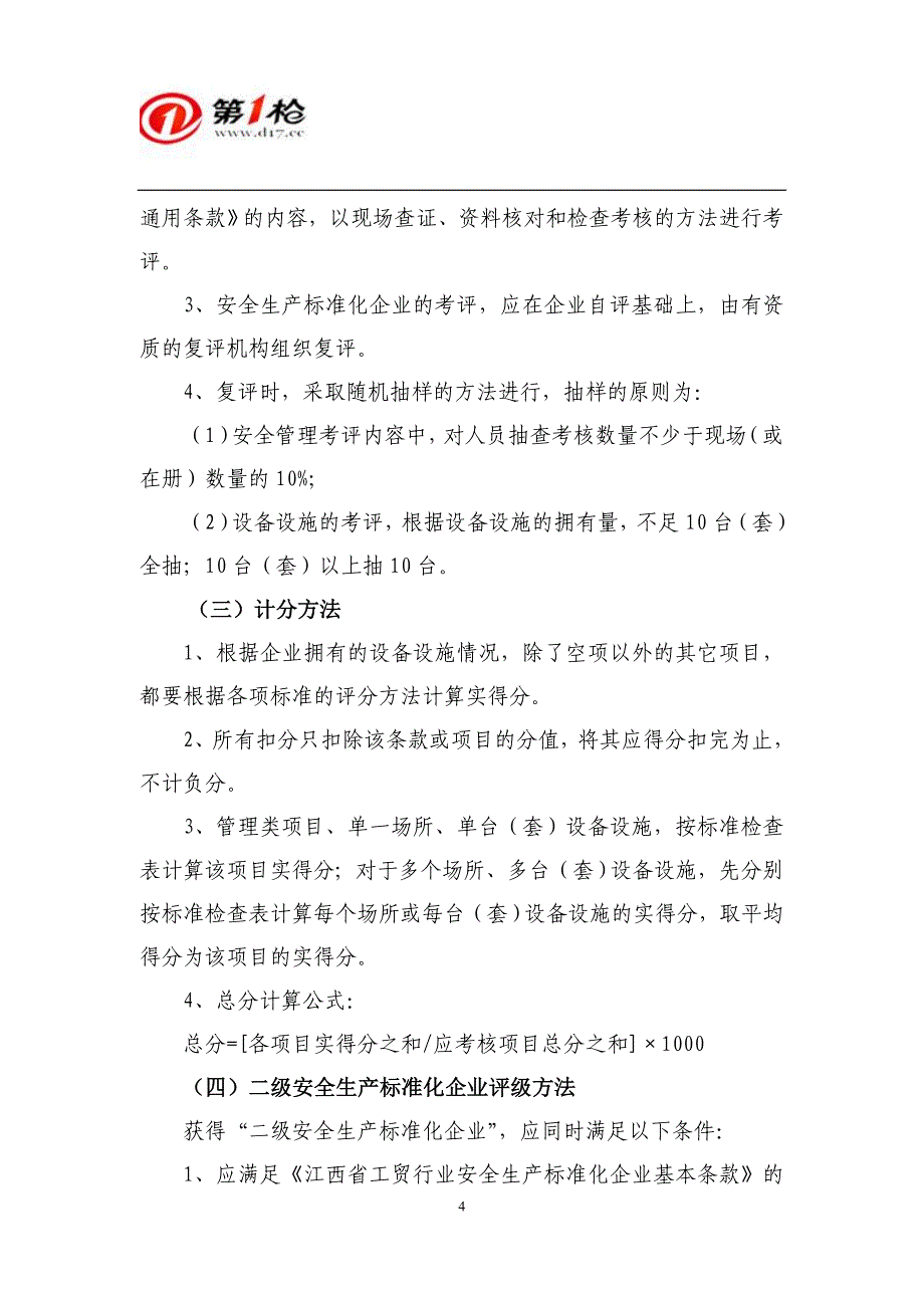 关于江西省工贸行业安全生产标准化活动的参考说明_第4页