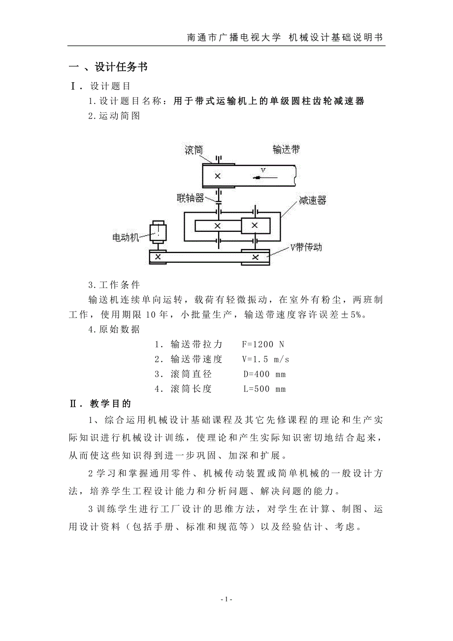 机械设计课程设计-用于带式运输机上的单级圆柱齿轮减速器设计_第1页