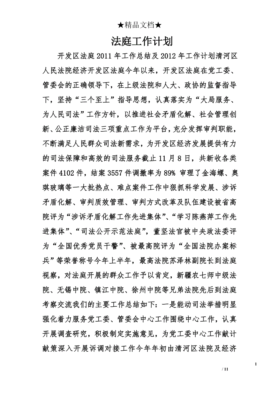 法庭工作计划精选_第1页