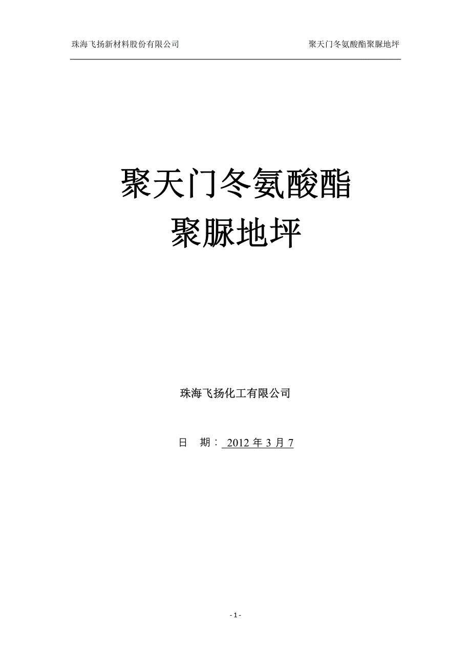 天冬聚脲地坪材料(新材料)_第1页