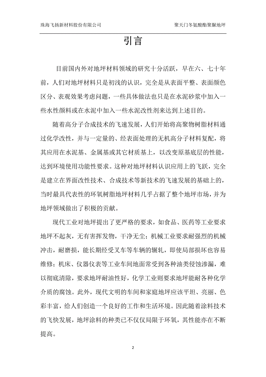 天冬聚脲地坪材料(新材料)_第2页