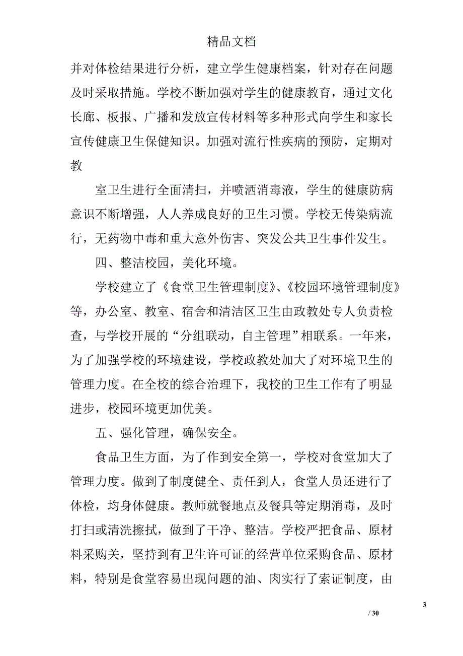 学校卫生工作自查报告精选 _第3页