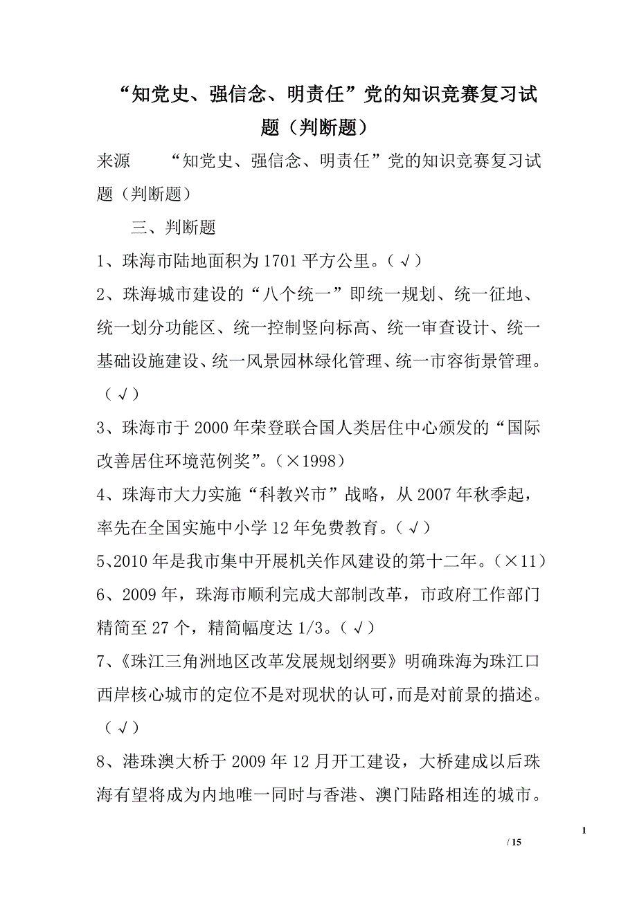 “知党史、强信念、明责任”党的知识竞赛复习试题（判断题）精选_第1页