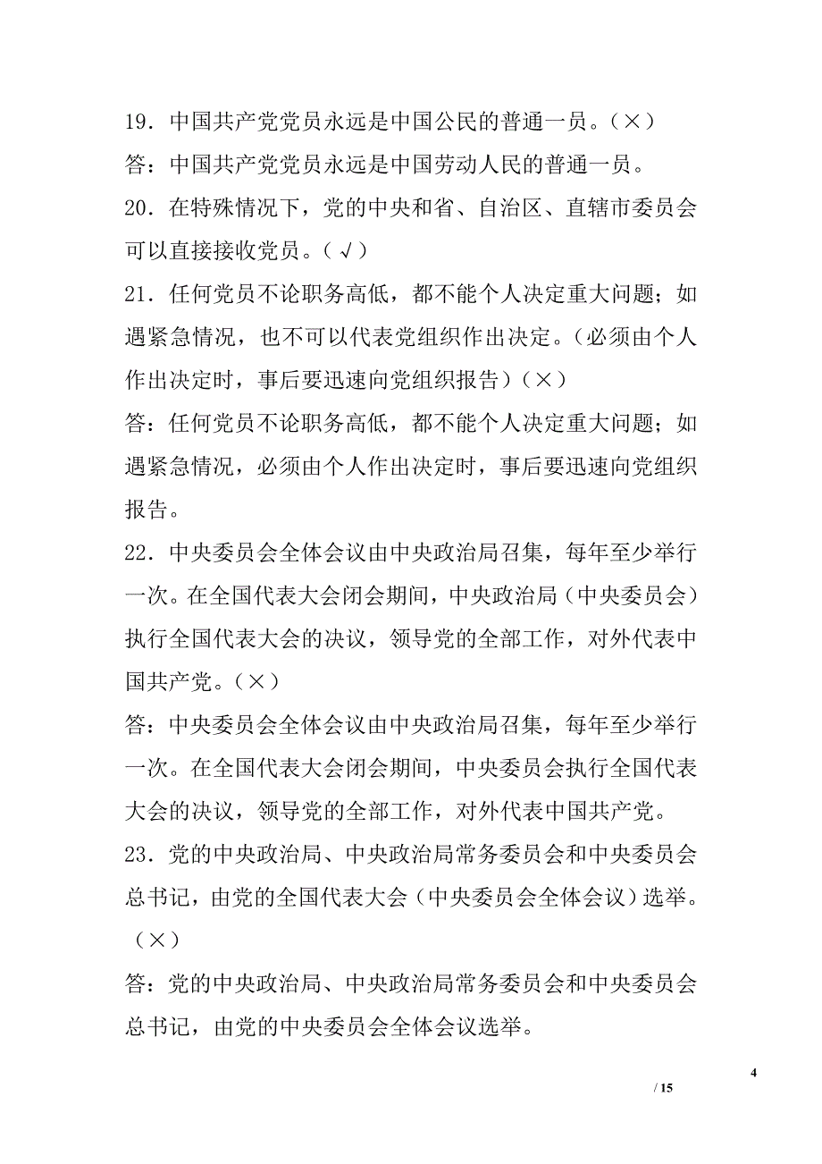 “知党史、强信念、明责任”党的知识竞赛复习试题（判断题）精选_第4页