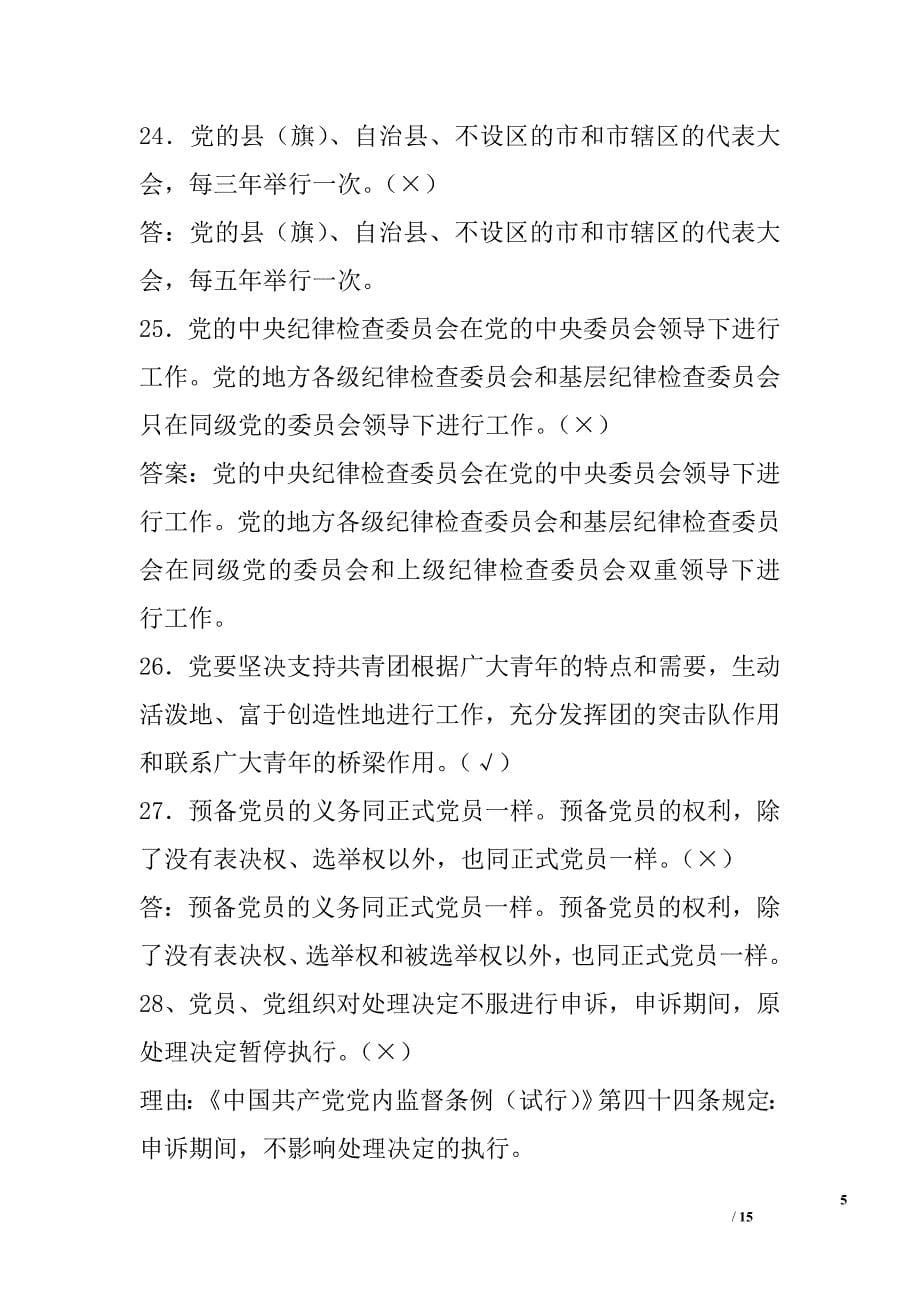 “知党史、强信念、明责任”党的知识竞赛复习试题（判断题）精选_第5页