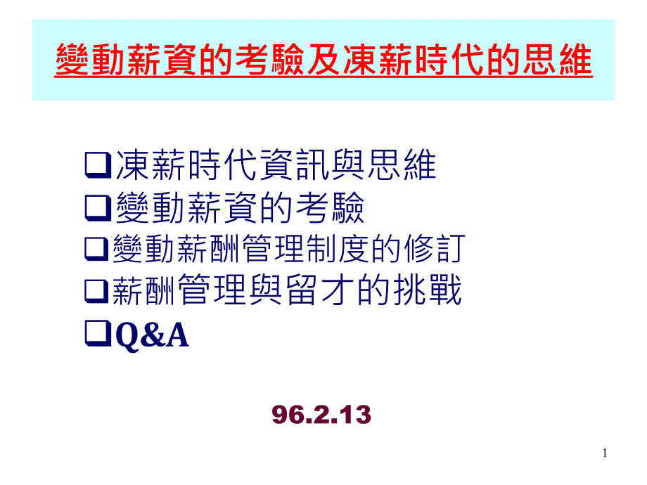 变动薪资的考验及冻薪时代的思维_第1页