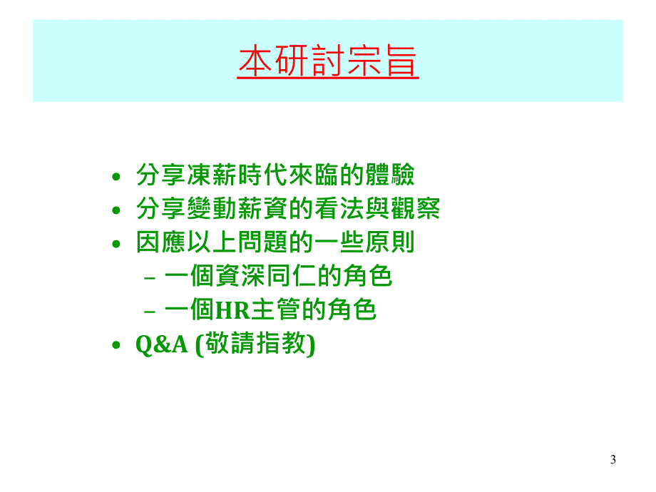 变动薪资的考验及冻薪时代的思维_第3页