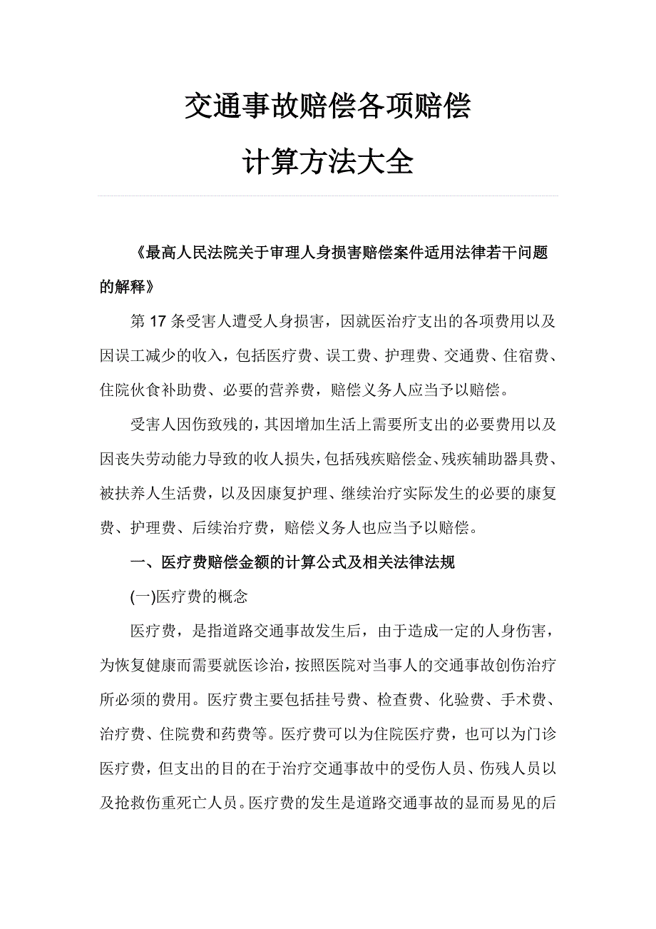 交通事故各项赔偿标准计算方法_第1页