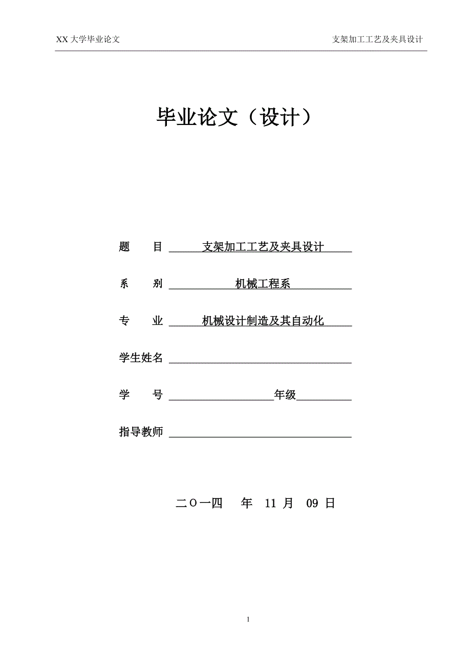 支架加工工艺及铣槽夹具设计_第1页