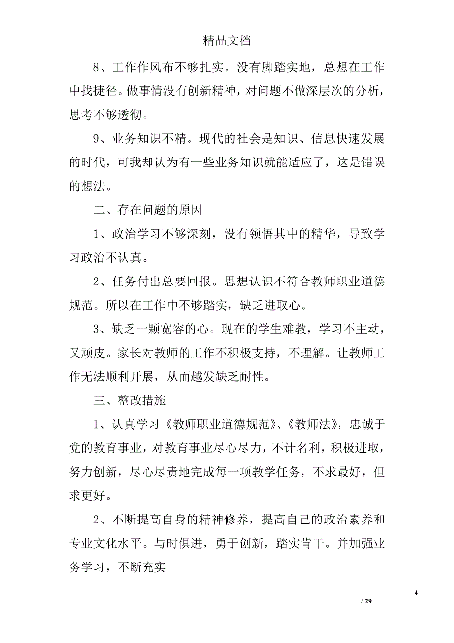 教师自查自纠报告范文精选 _第4页