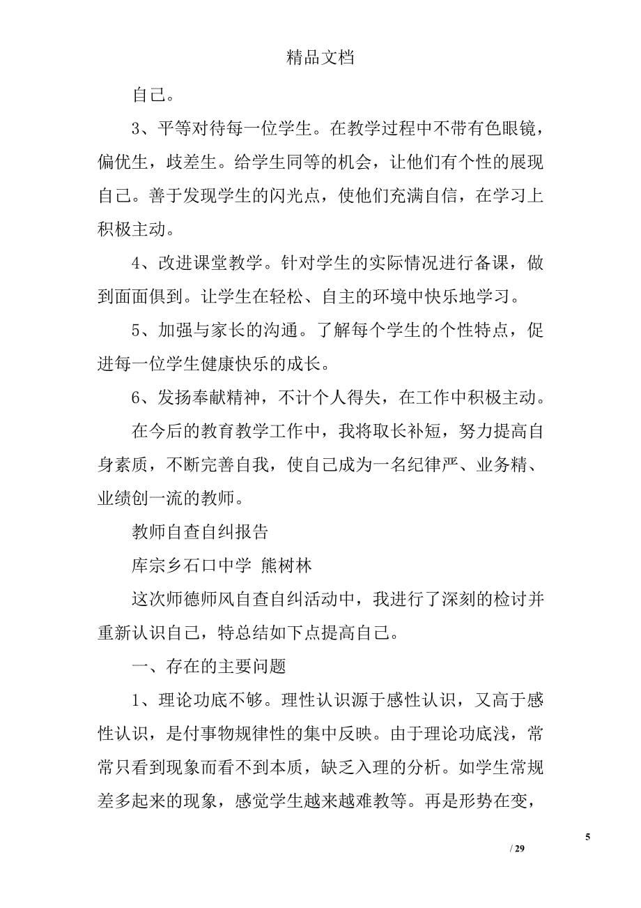 教师自查自纠报告范文精选 _第5页