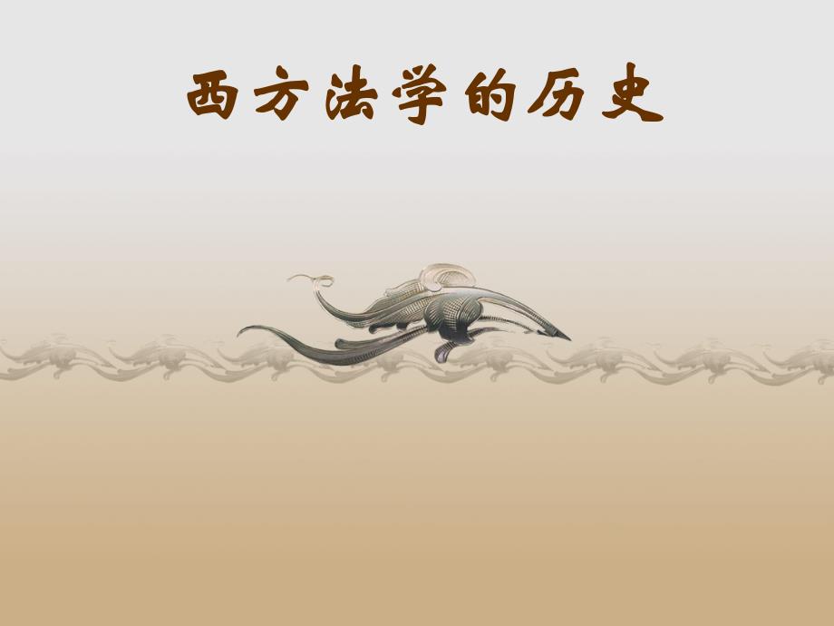 西方法学历史1_第1页