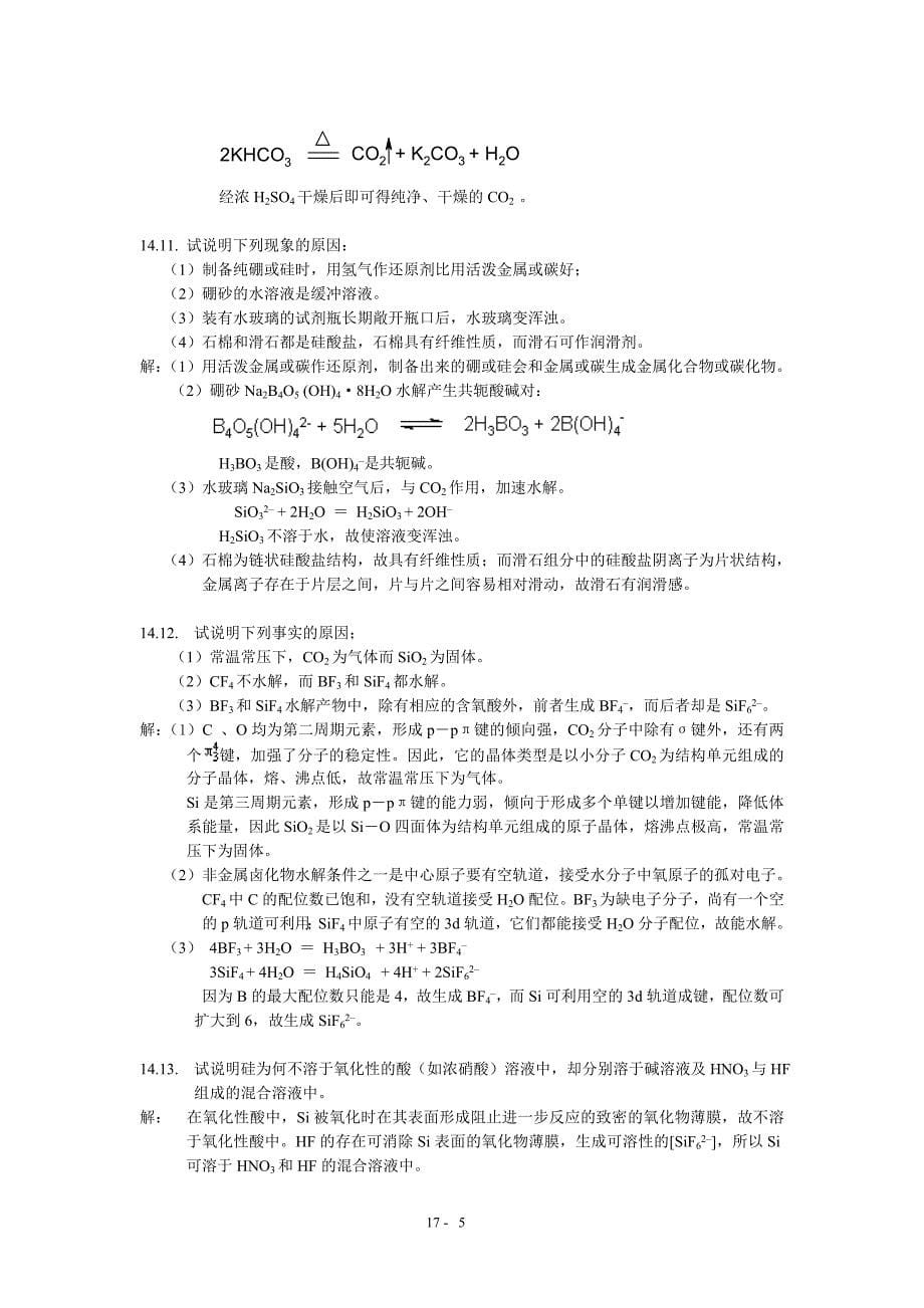 北师大无机化学四版习题答案14章碳硅硼_第5页